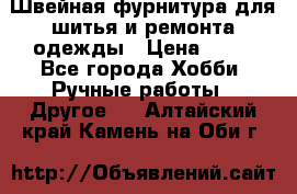 Швейная фурнитура для шитья и ремонта одежды › Цена ­ 20 - Все города Хобби. Ручные работы » Другое   . Алтайский край,Камень-на-Оби г.